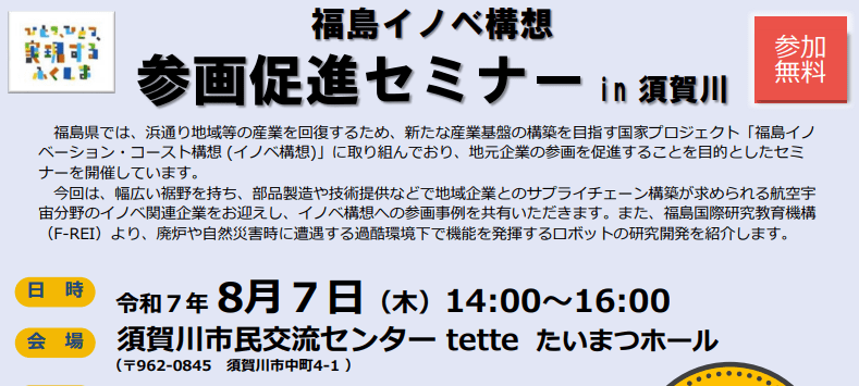 We will be speaking at the Fukushima Innovate Initiative Participation Promotion Seminar in Sukagawa.