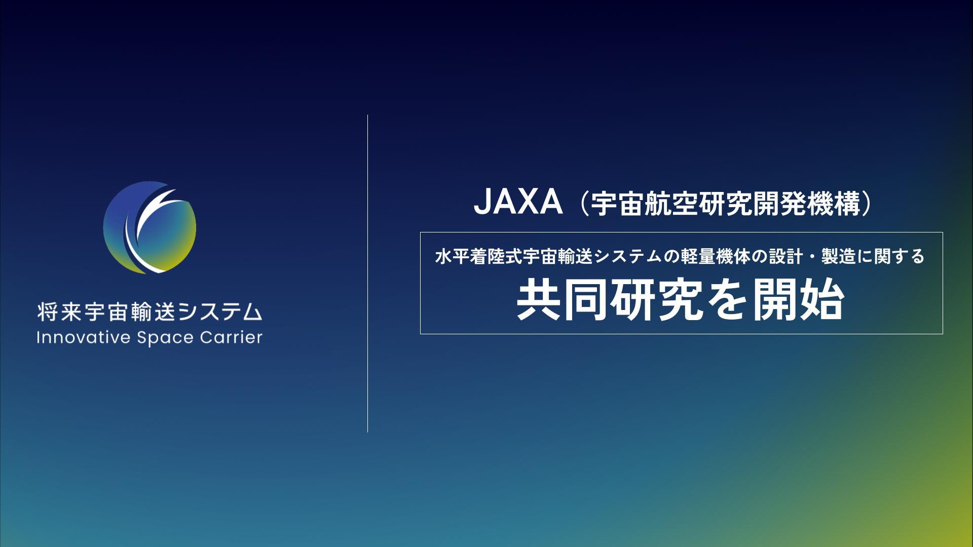 Commenced joint research with JAXA on "Design and Manufacture of Lightweight Airframe for Horizontal Landing Type Space Transportation System