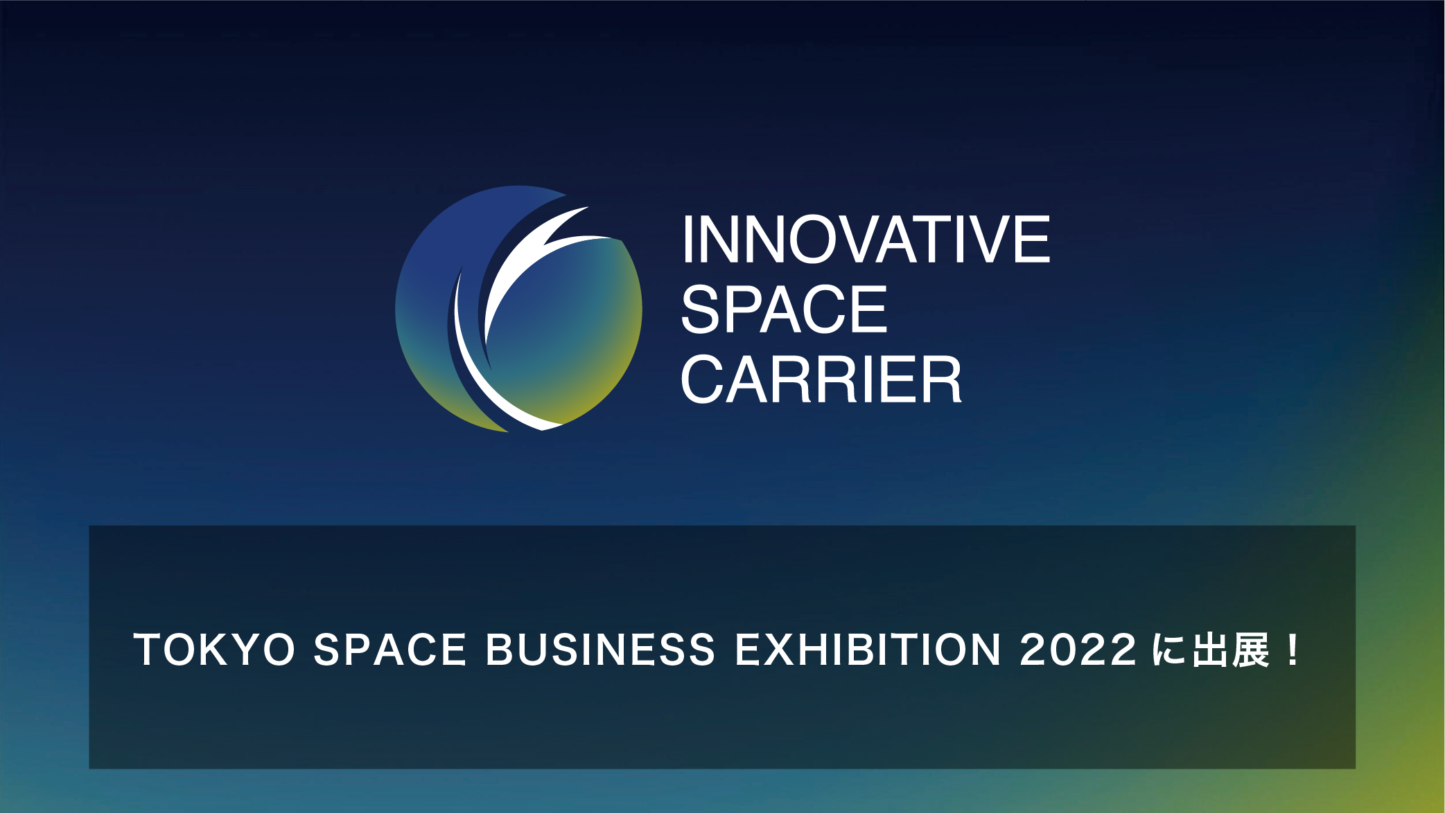 TOKYO SPACE BUSINESS EXHIBITION 2022 ブース出展決定！