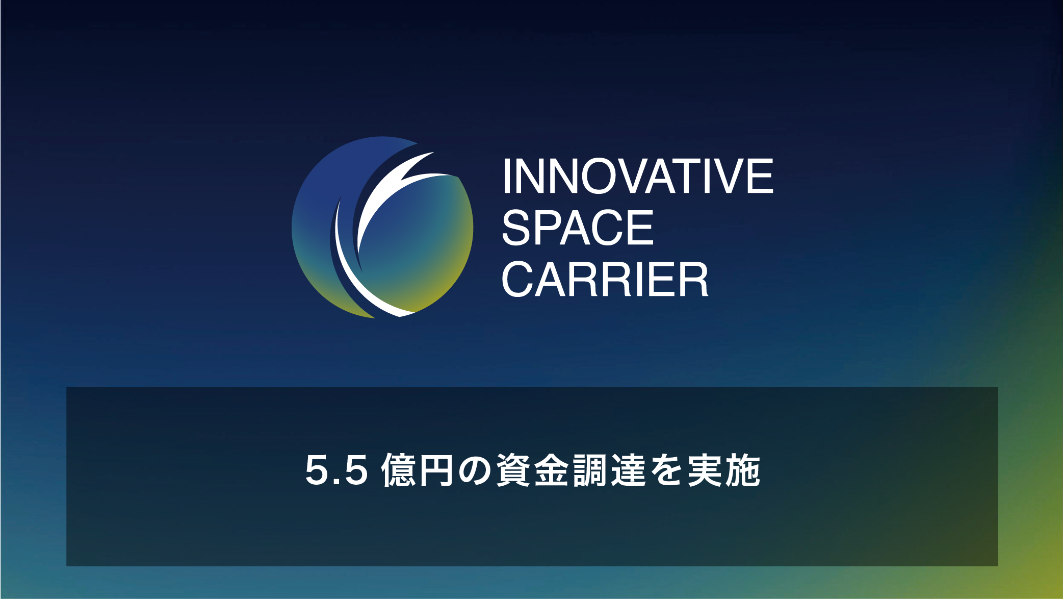 将来宇宙輸送システム株式会社、インキュベイトファンド、アニマルスピリッツ１号ファンド、電通ベンチャーズSGPファンド等を引受先とする総額5.5億円の資金調達を実施