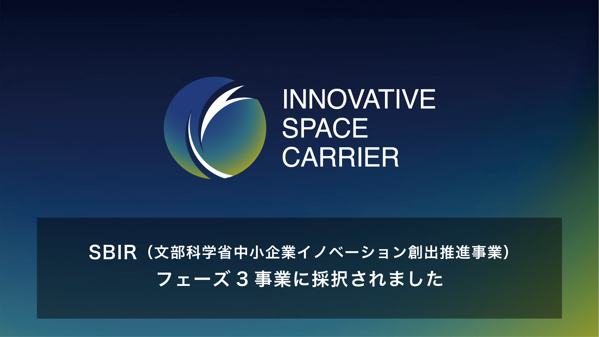 将来宇宙輸送システム株式会社、政府のSBIRフェーズ３事業に採択（20億円）