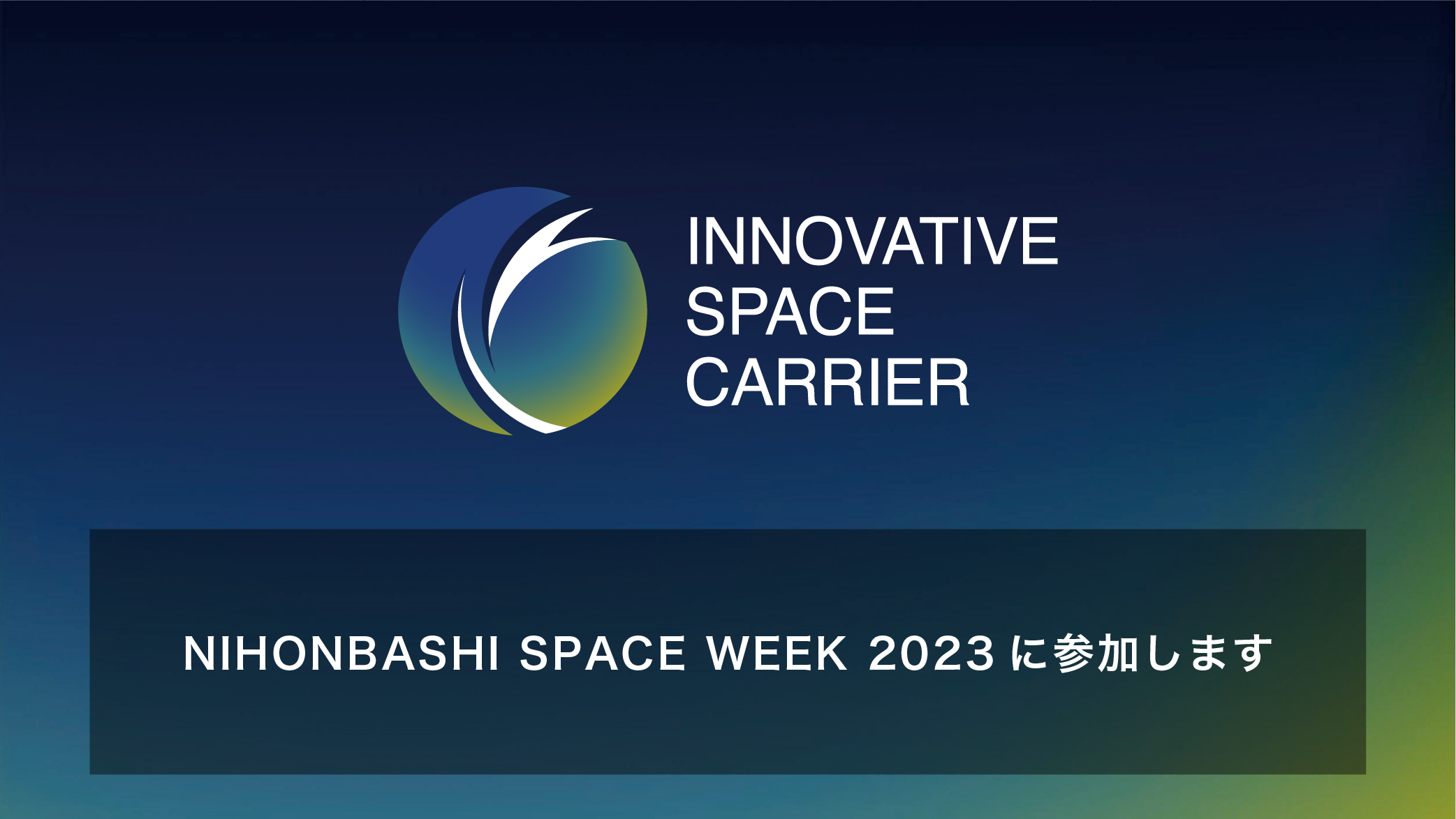 将来宇宙輸送システム株式会社、「NIHONBASHI SPACE WEEK 2023」に参加