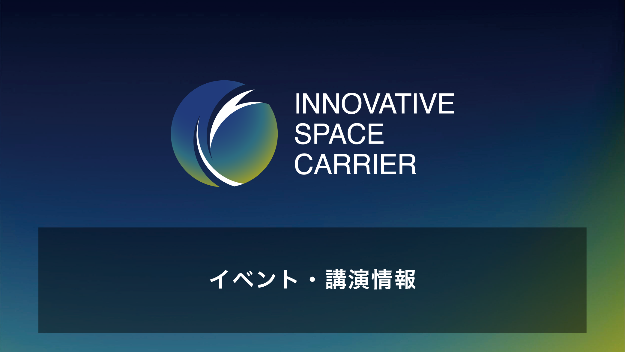 イベント・講演情報