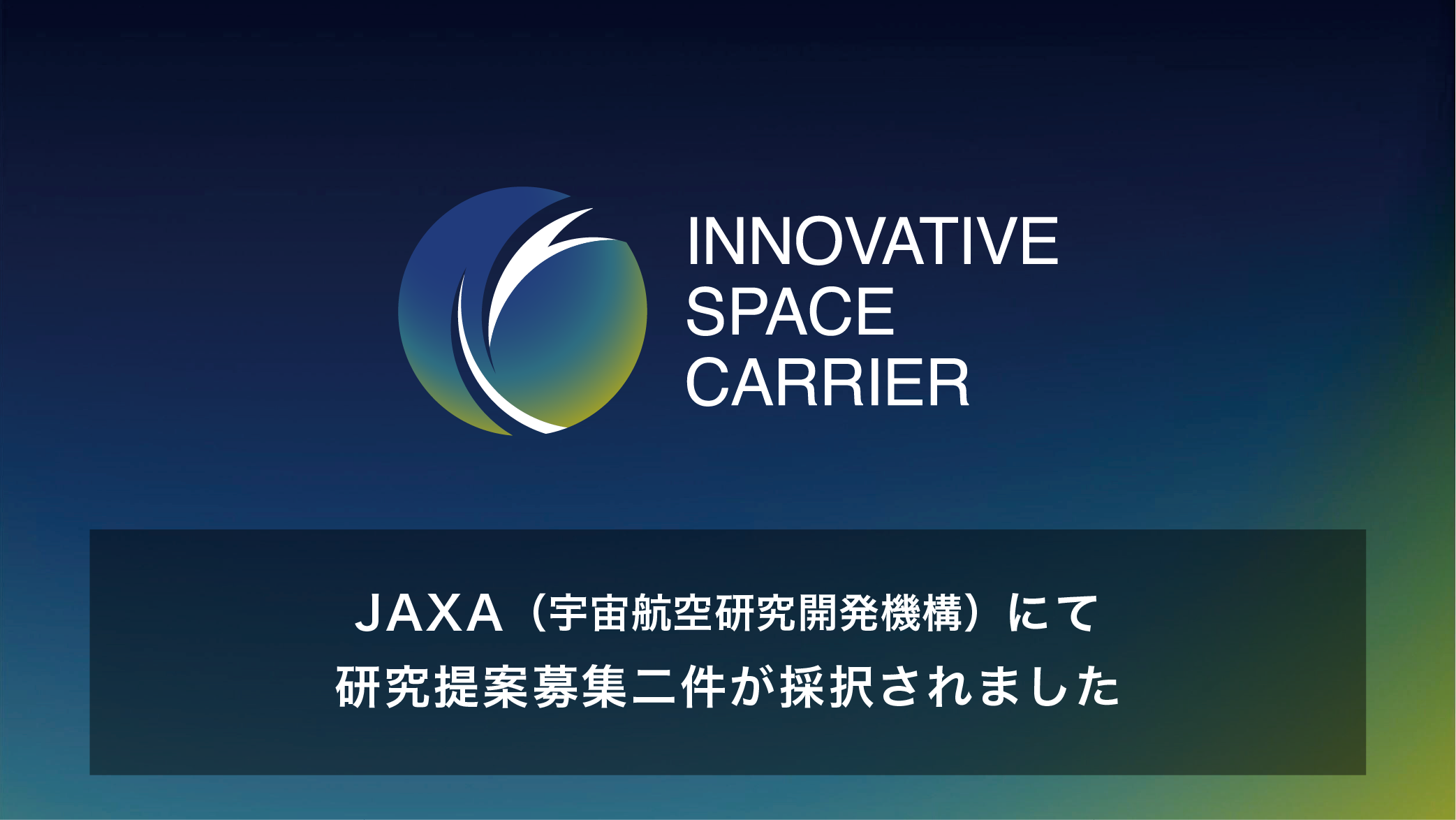 JAXAの研究提案募集（RFP）に2件が採択