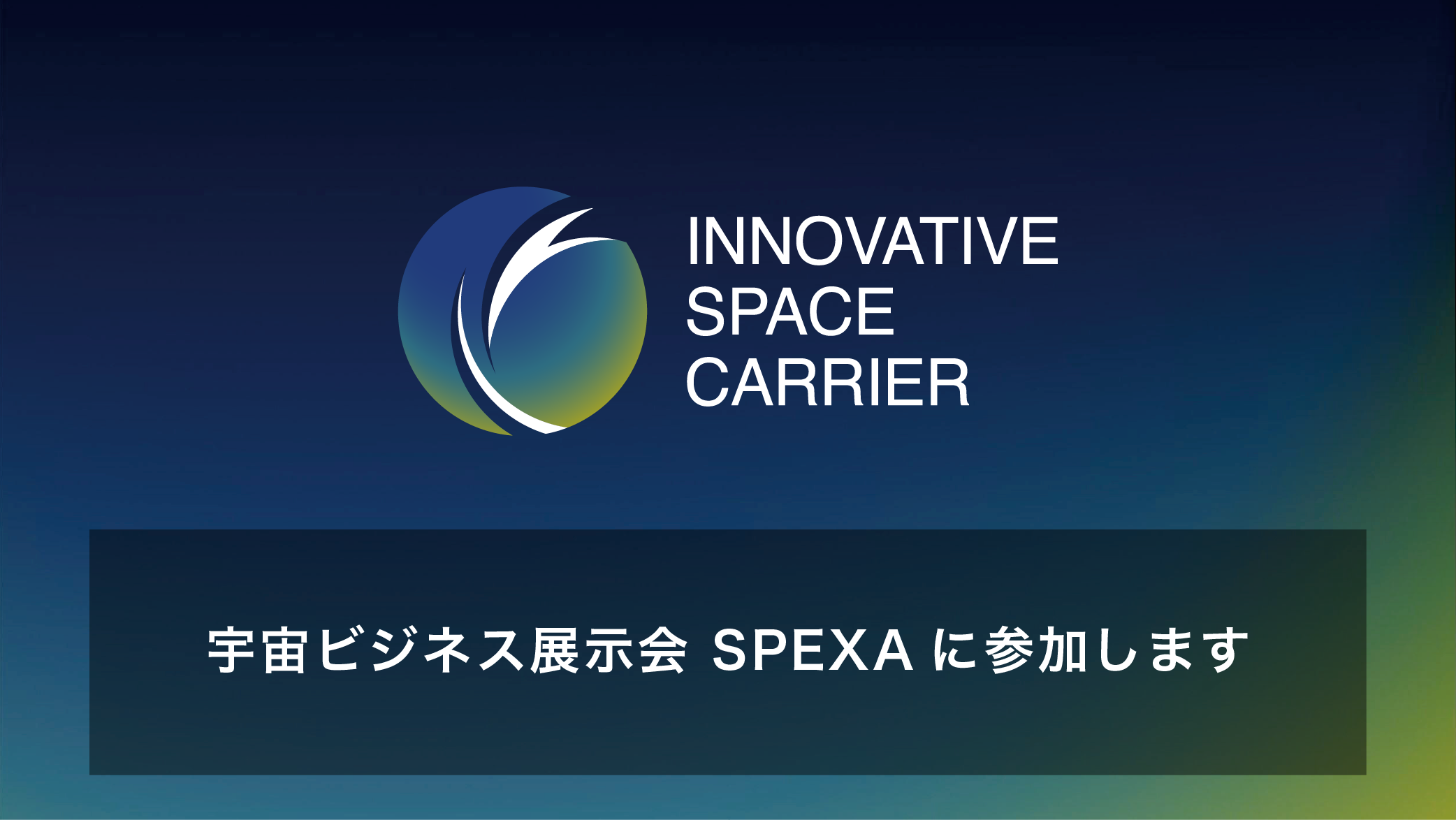 宇宙ビジネス展示会「SPEXA」に参加