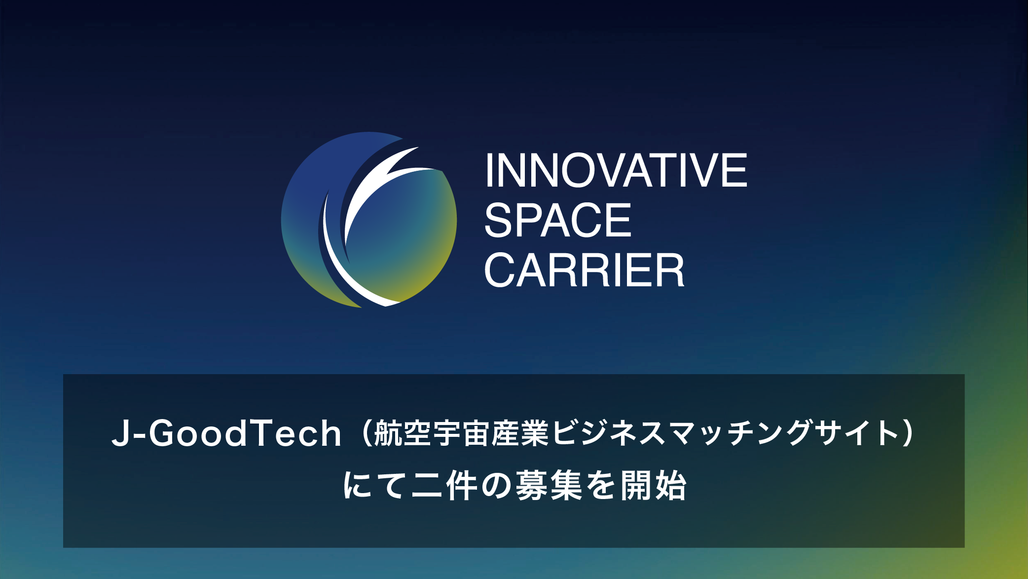 J-GoodTech「航空宇宙産業ビジネスマッチング」にて宇宙輸送機の開発に向けたパートナーを募集中