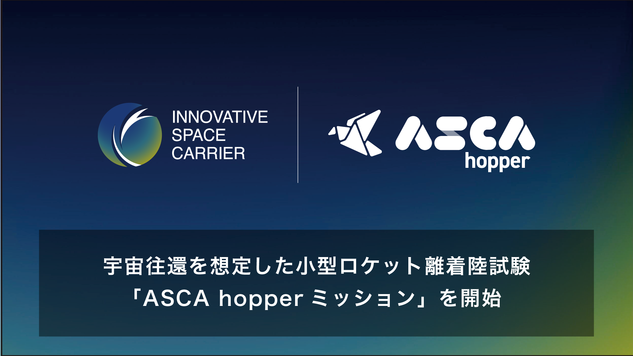 宇宙往還を想定した小型ロケット離着陸試験「ASCA hopperミッション」を開始