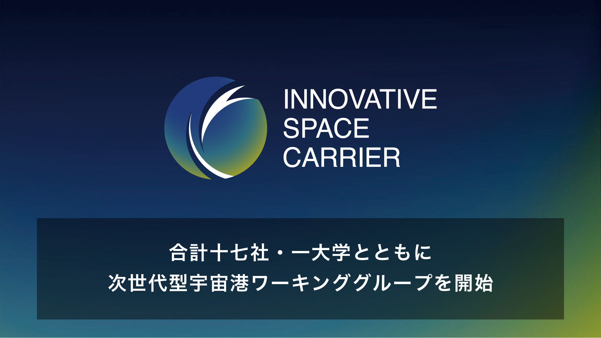 合計17社・1大学とともに「次世代型宇宙港」ワーキンググループを開始