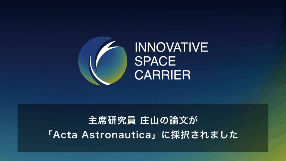 主席研究員 庄山の論文が「Acta Astronautica」に採択 | News | 将来