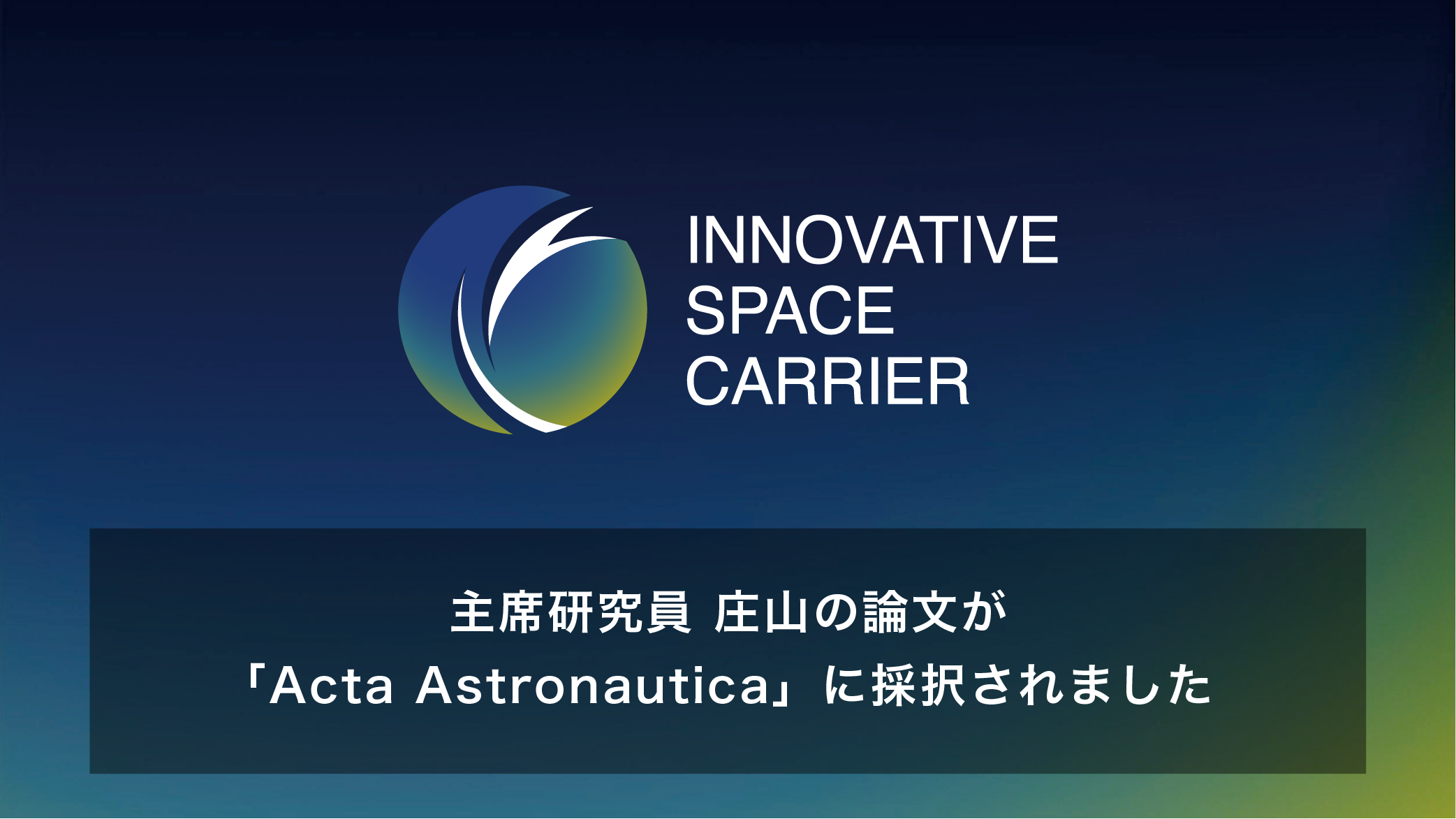 主席研究員 庄山の論文が「Acta Astronautica」に採択