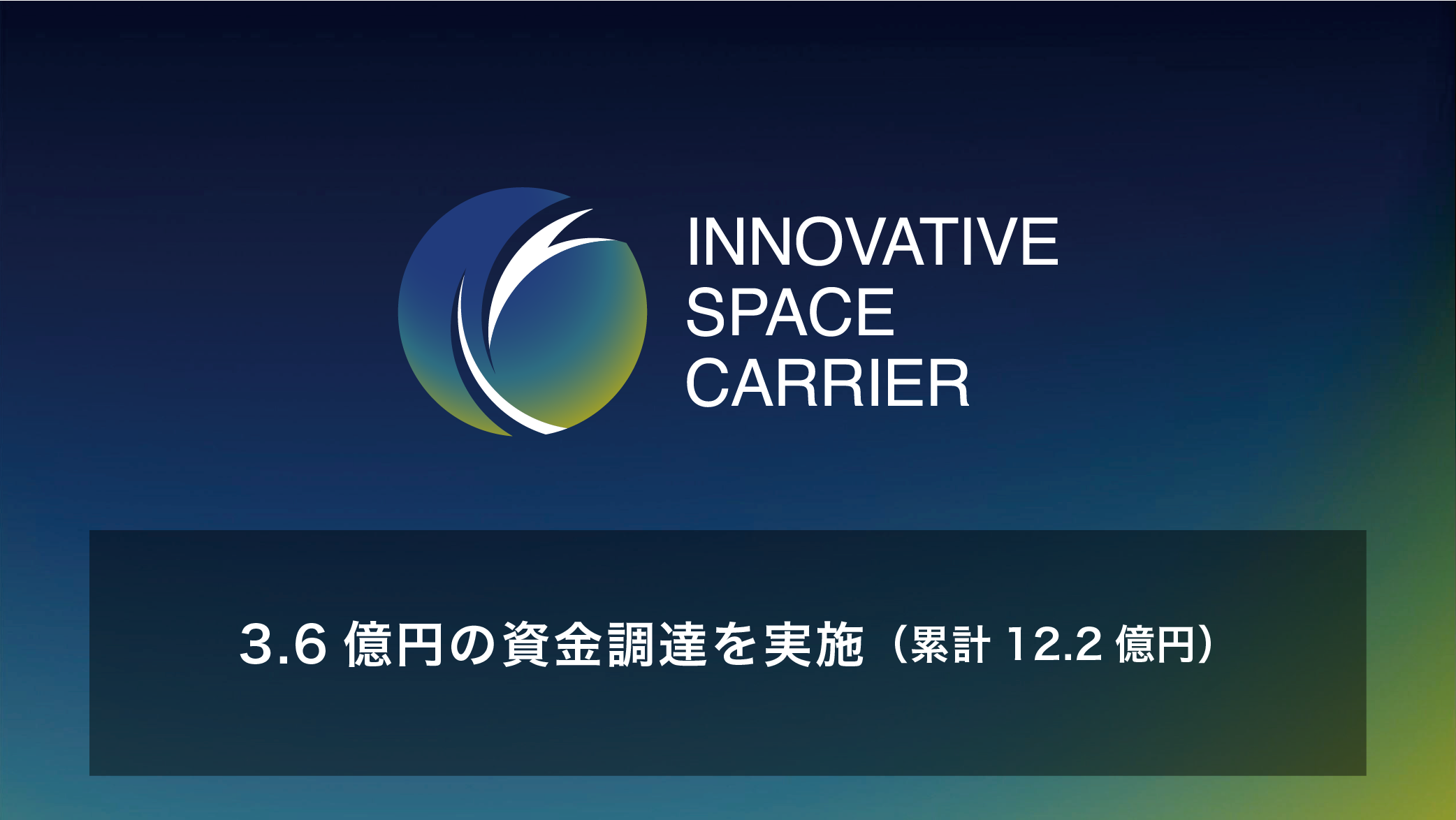 みやこキャピタル・Angel Bridge・SMBCベンチャーキャピタル・MOL PLUS等を引受先とする総額3.6億円の資金調達を実施