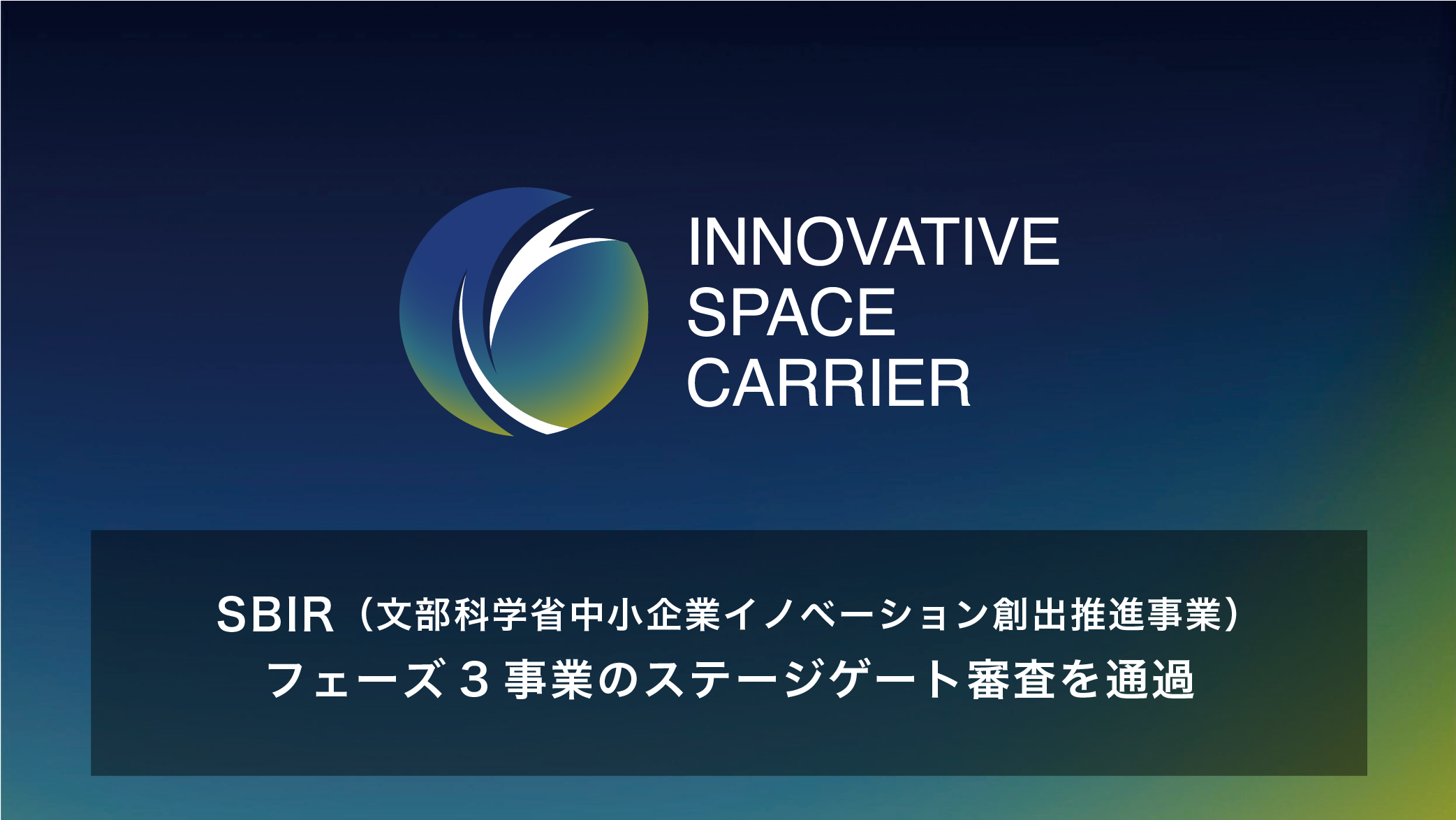 SBIRフェーズ３事業のステージゲート審査を通過し、最大50億円の補助金に採択