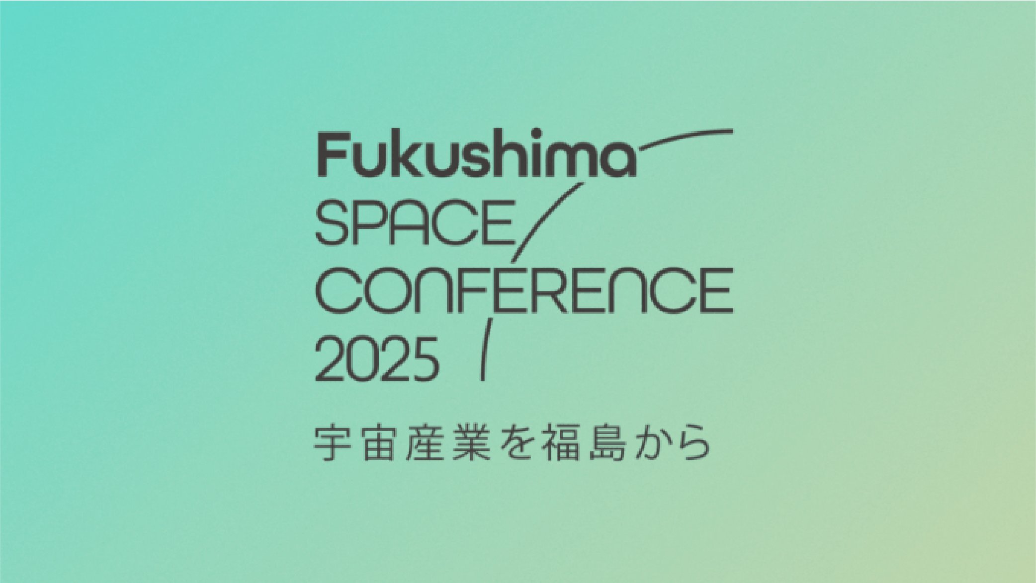 福島スペースカンファレンス2025にてセッション登壇します