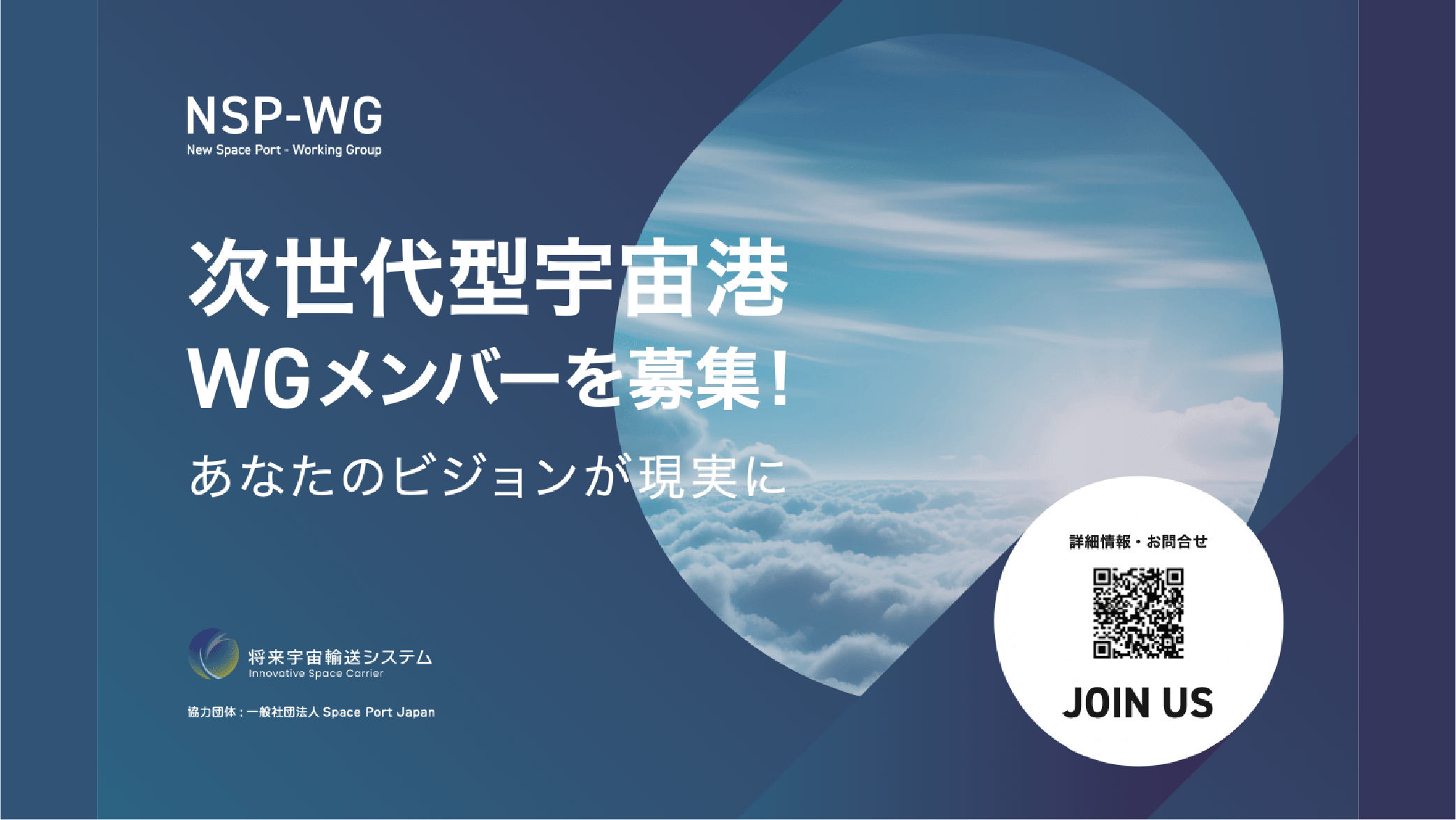 「次世代型宇宙港」ワーキンググループ発足および参加企業募集開始