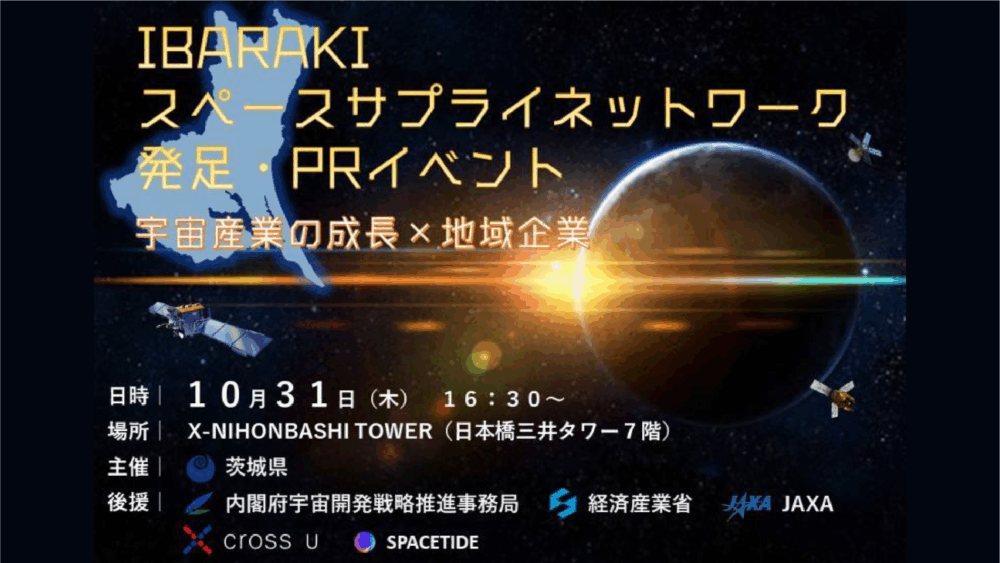 代表取締役 畑田が「IBARAKIスペースサプライネットワーク発足・PR