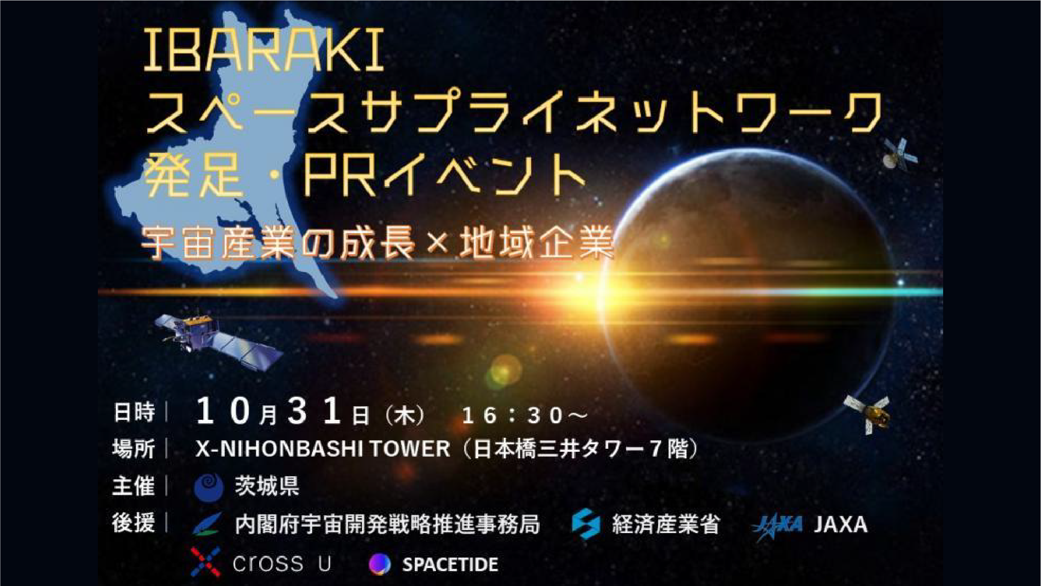 代表取締役 畑田が「IBARAKIスペースサプライネットワーク発足・PRイベント」に登壇し、大井川茨城県知事とパネルディスカッションを行います