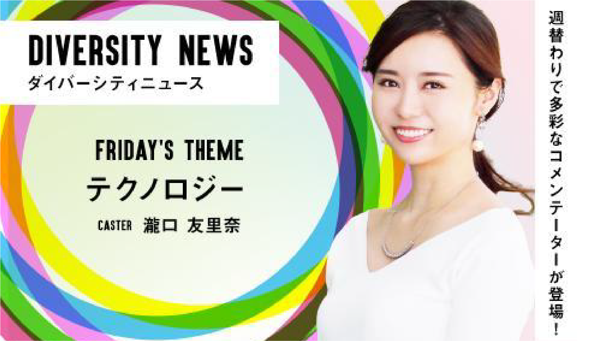 LuckyFM茨城放送「ダイバーシティニュース」に出演しました