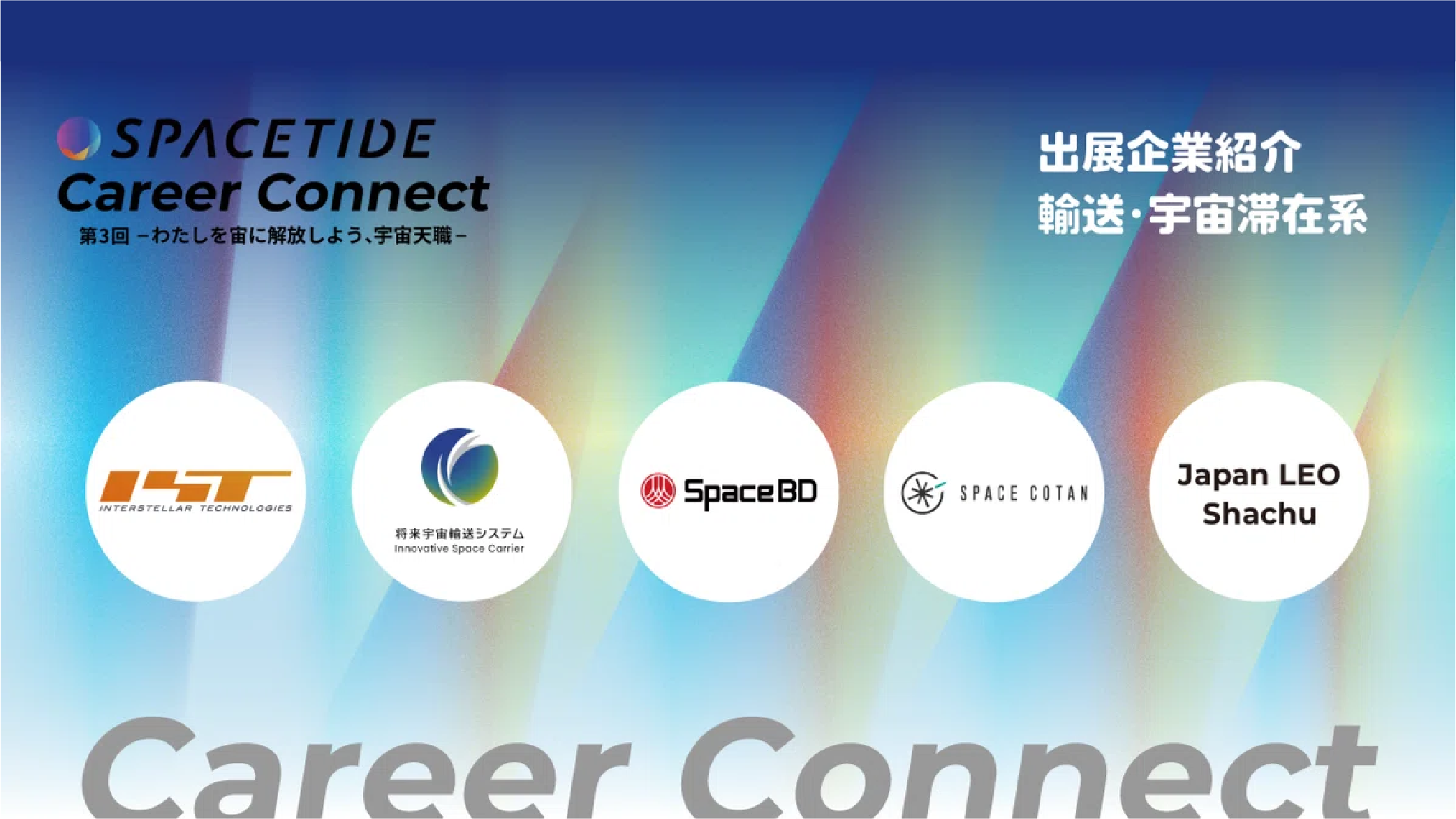 採用イベント「SPACETIDE Career Connect」に出展します