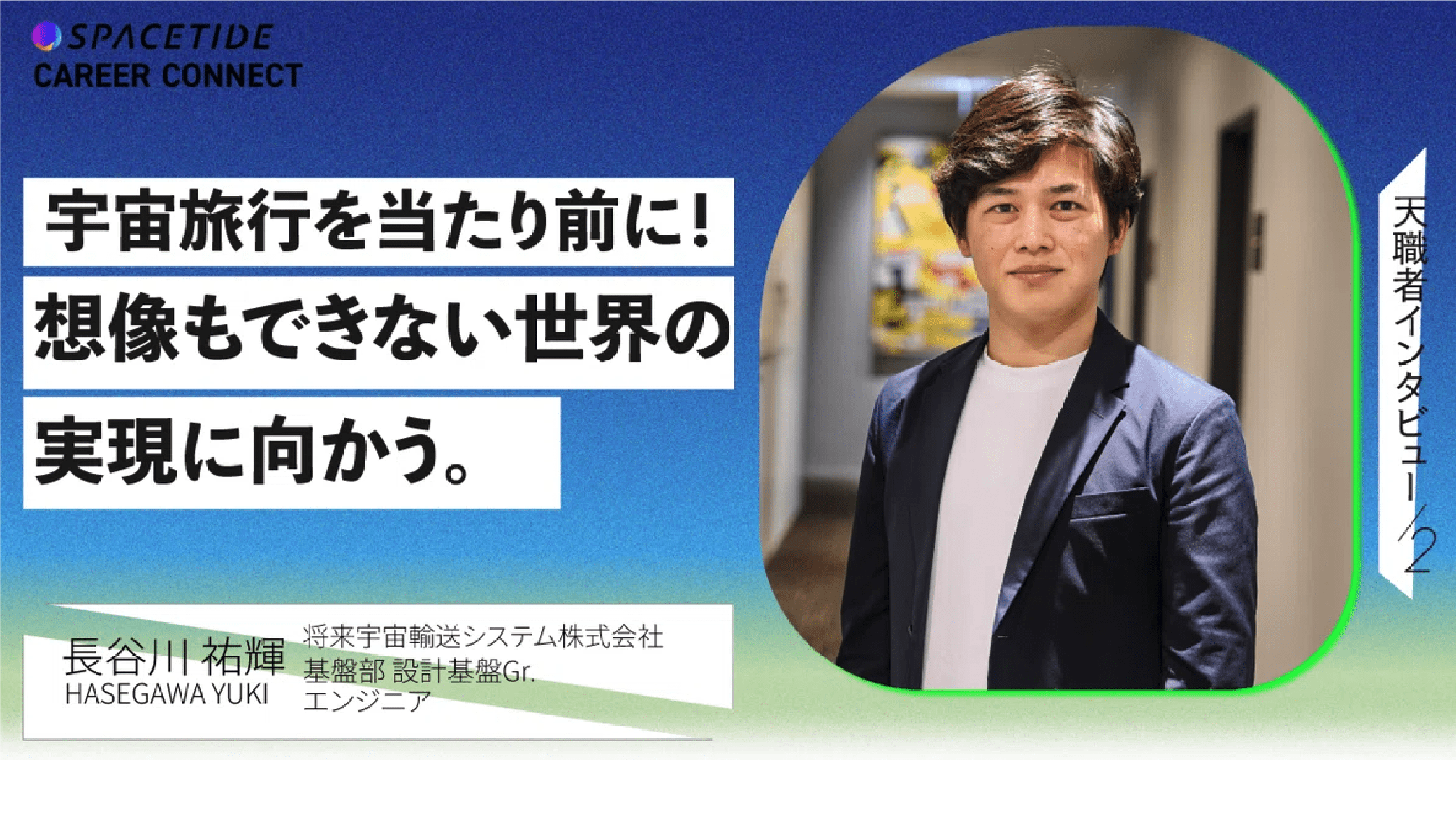 SPACETIDEにて転職者インタビューが掲載されました