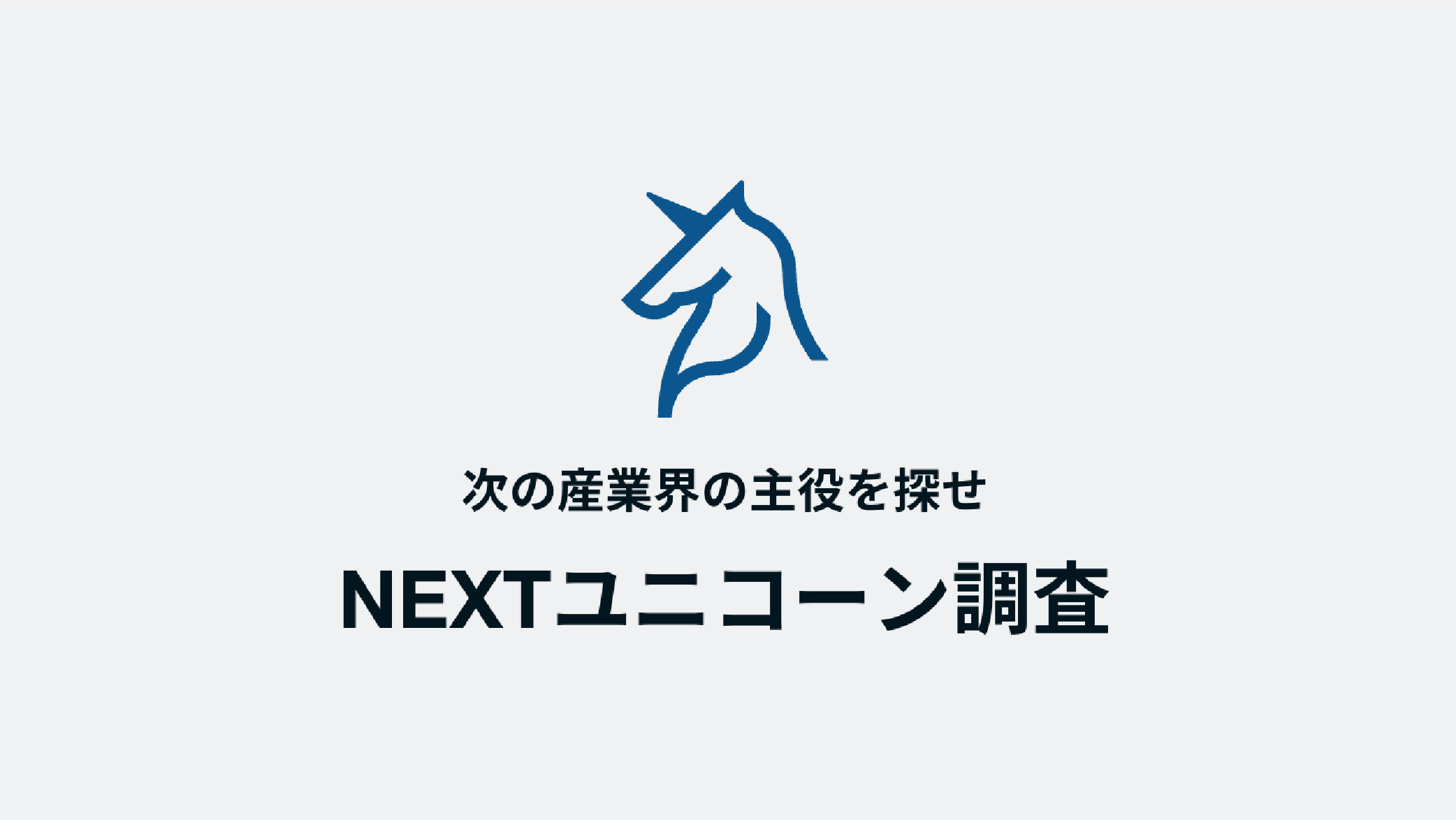日本経済新聞社「NEXTユニコーン調査」に選定されました