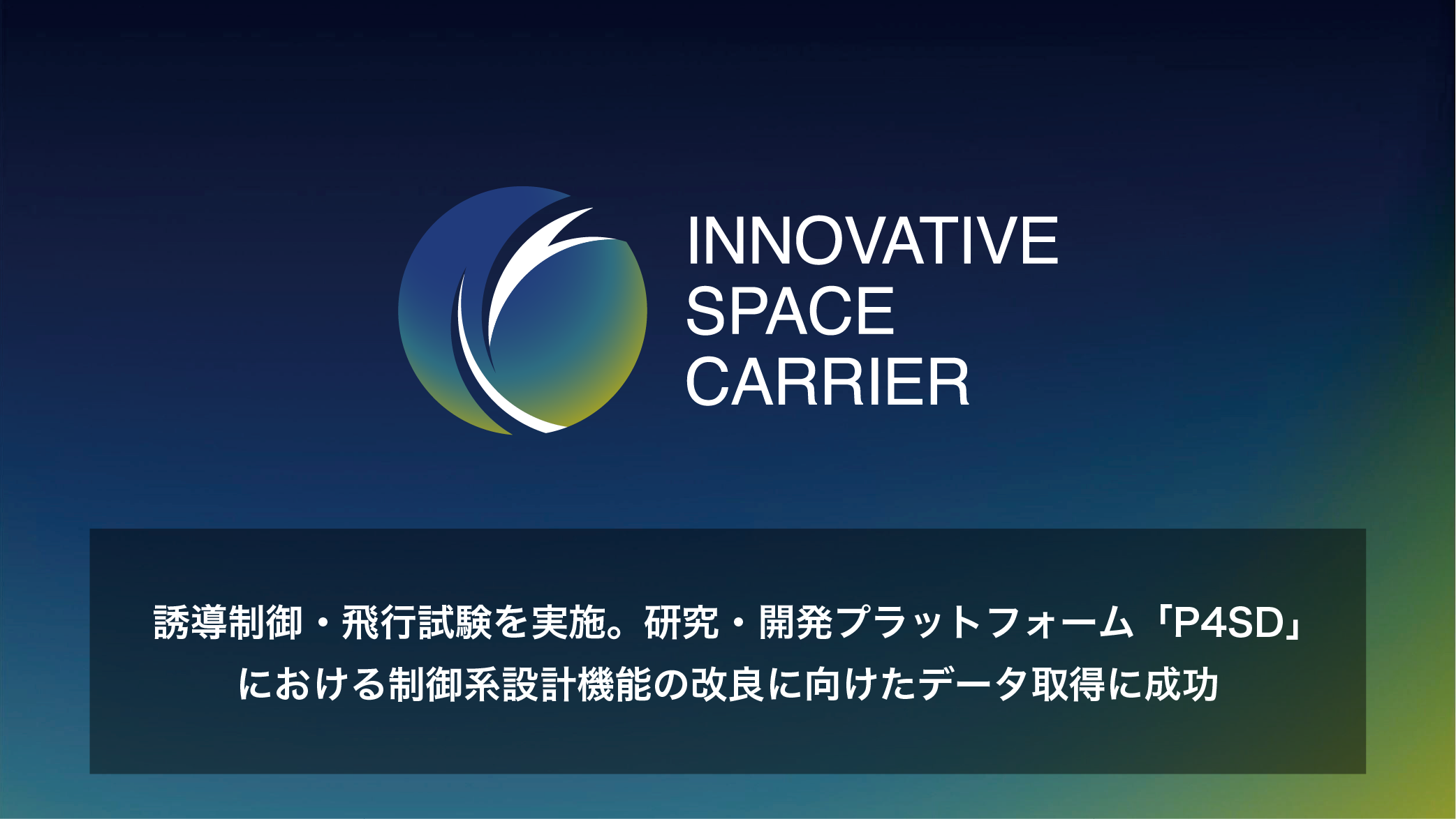福島県南相馬市にて誘導制御・飛行試験を実施。研究・開発プラットフォーム「P4SD」における制御系設計機能の改良に向けたデータ取得に成功