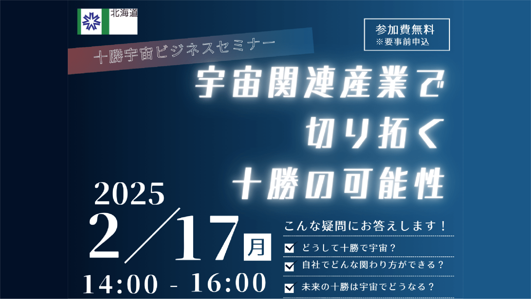 十勝宇宙ビジネスセミナーに登壇します