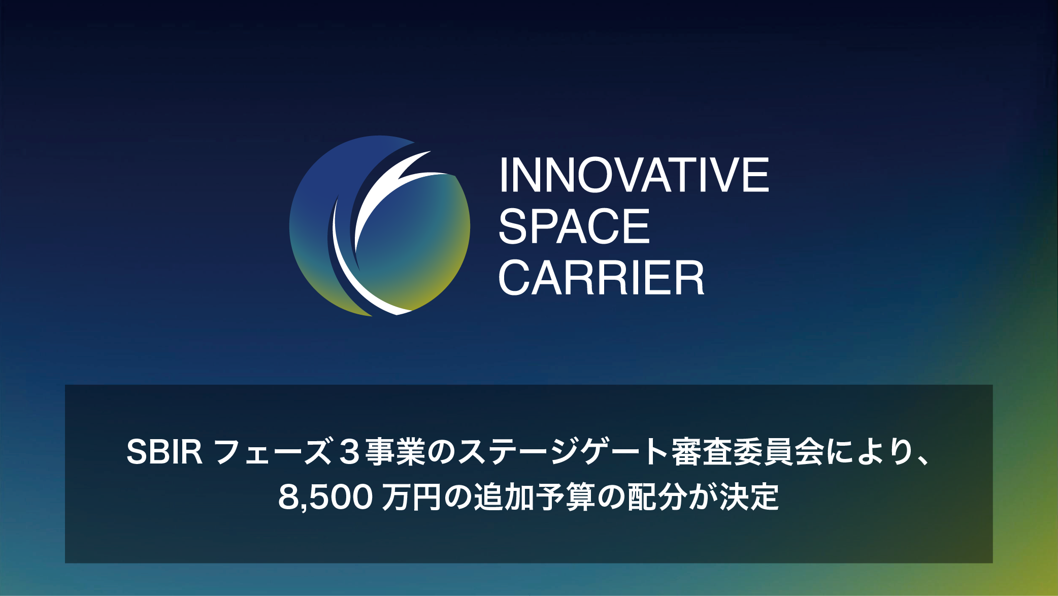SBIRフェーズ３事業のステージゲート審査委員会により、8,500万円の追加予算の配分が決定