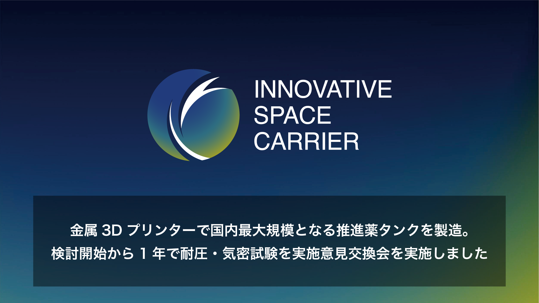 金属3Dプリンターで国内最大規模となる推進薬タンクを製造。検討開始から1年で耐圧・気密試験を実施