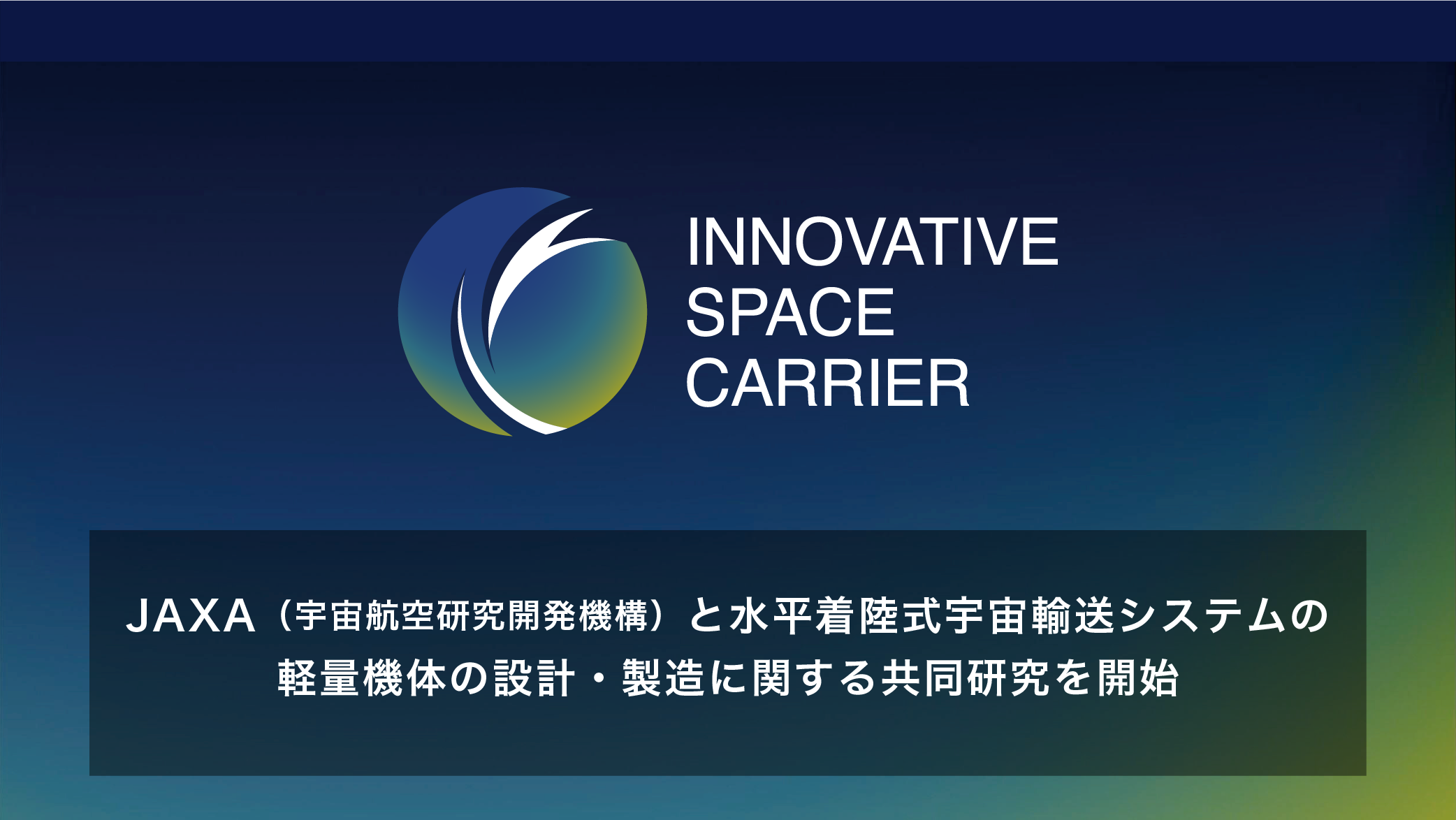 JAXAと「水平着陸式宇宙輸送システムの軽量機体の設計・製造」に関する共同研究を開始