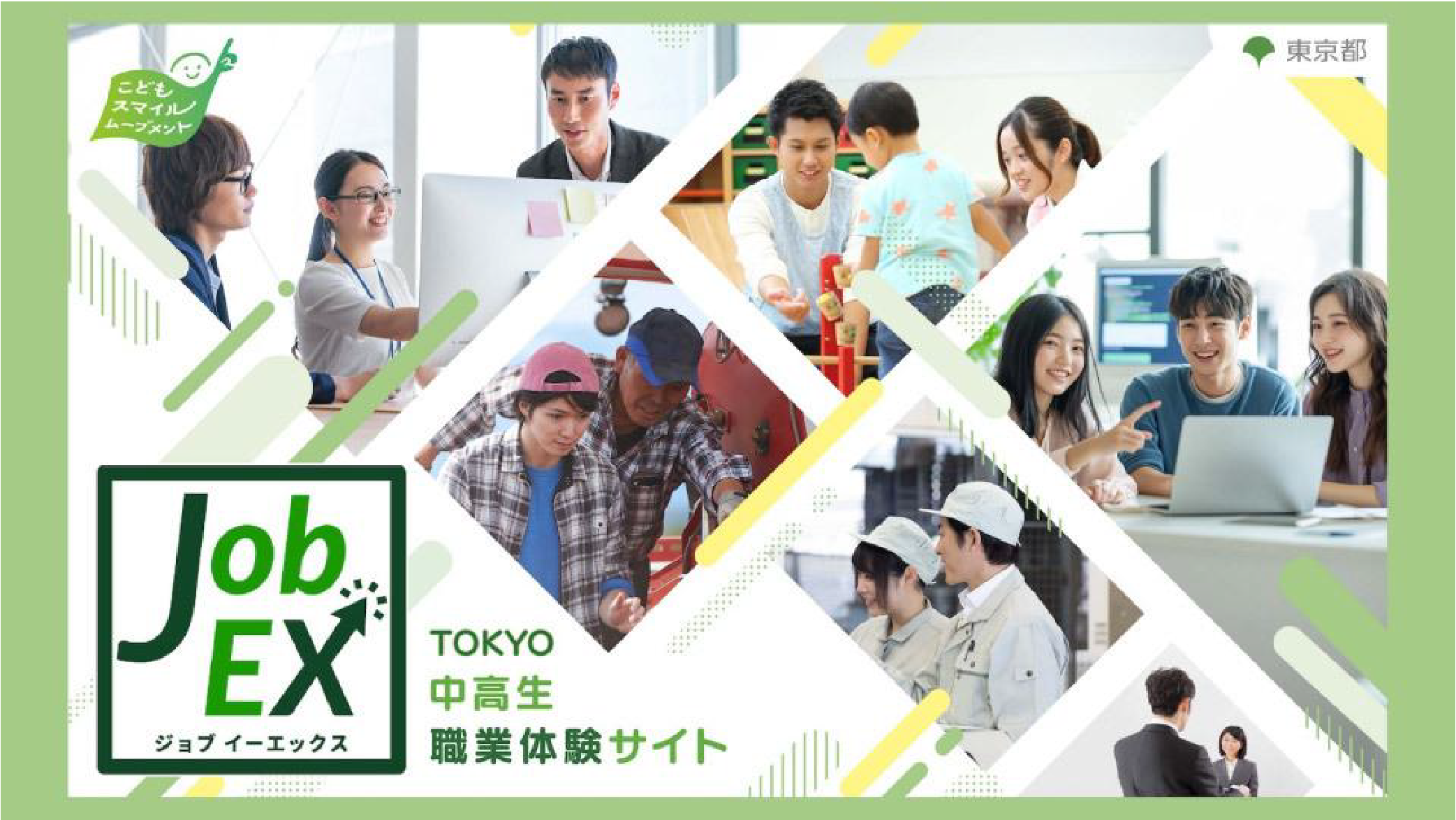 東京都のこどもスマイルムーブメントの取組にて、中高生に職業体験プログラムを提供します