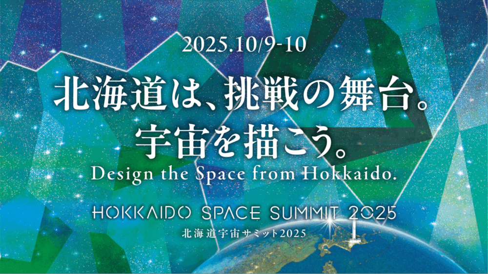 メシアの宇宙会議リーディング 北海道宇宙サミット2025に代表畑田が登壇します | News | 将来宇宙輸送