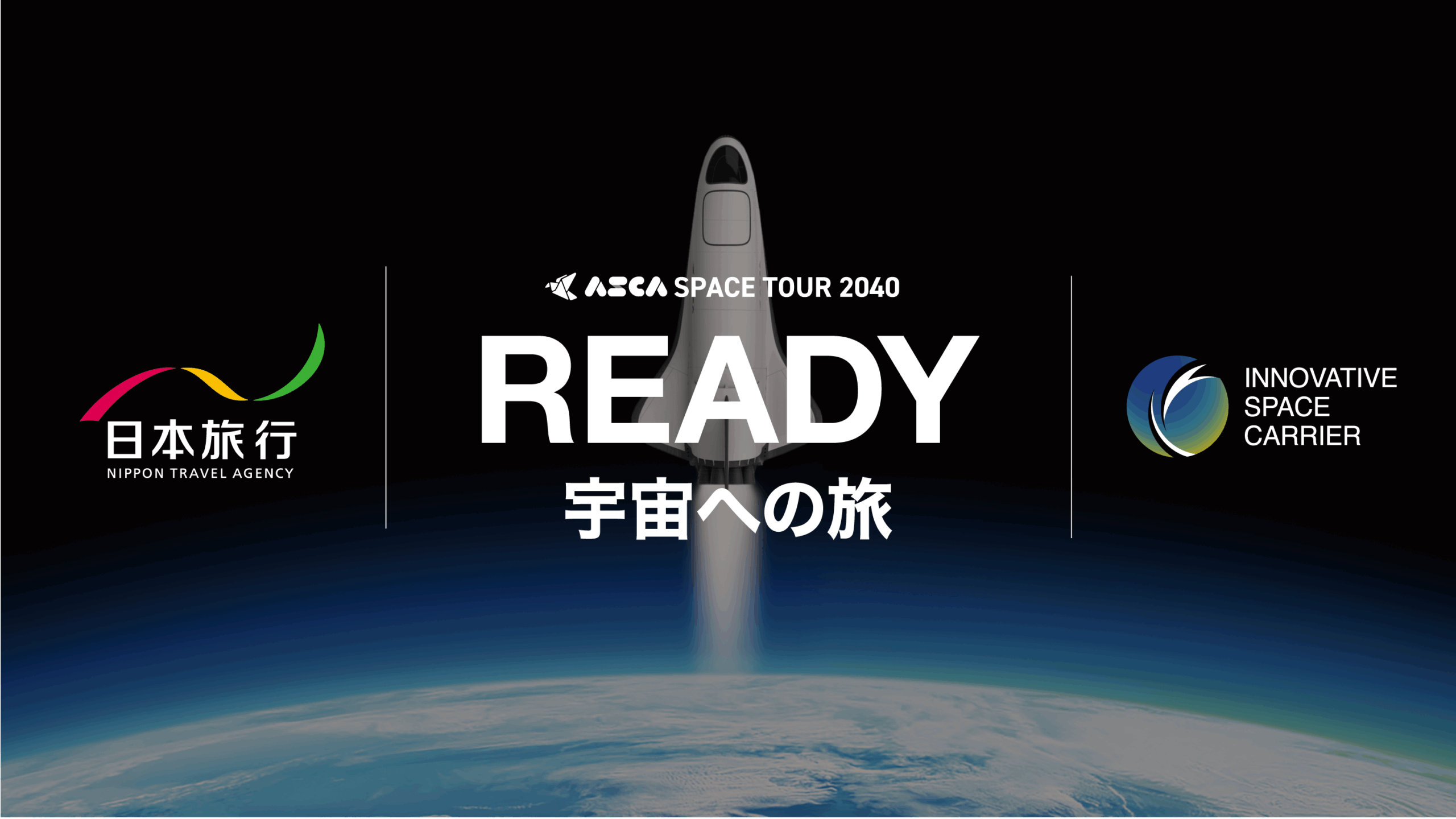 将来宇宙輸送システム株式会社、株式会社日本旅行と「宇宙旅行サービスの商用化フェーズに向けた業務提携契約」を締結