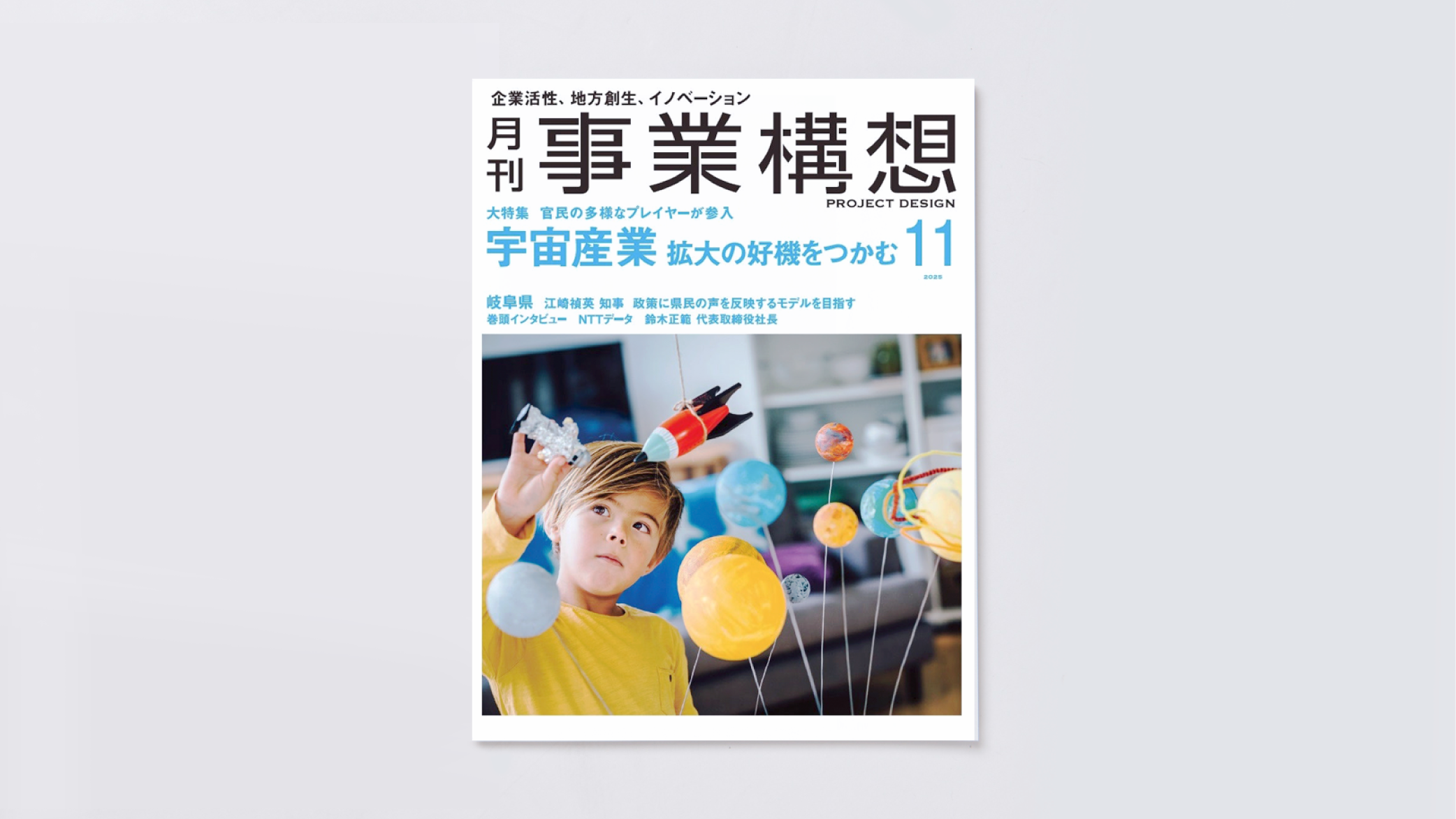 月刊 事業構想 11月号に代表畑田のインタビュー記事が掲載されました
