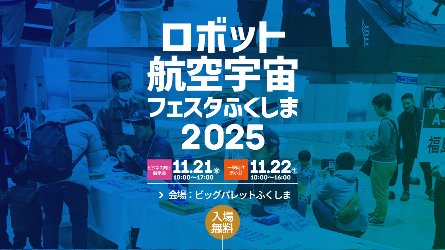 ロボット航空宇宙フェスタふくしま2025に出展します