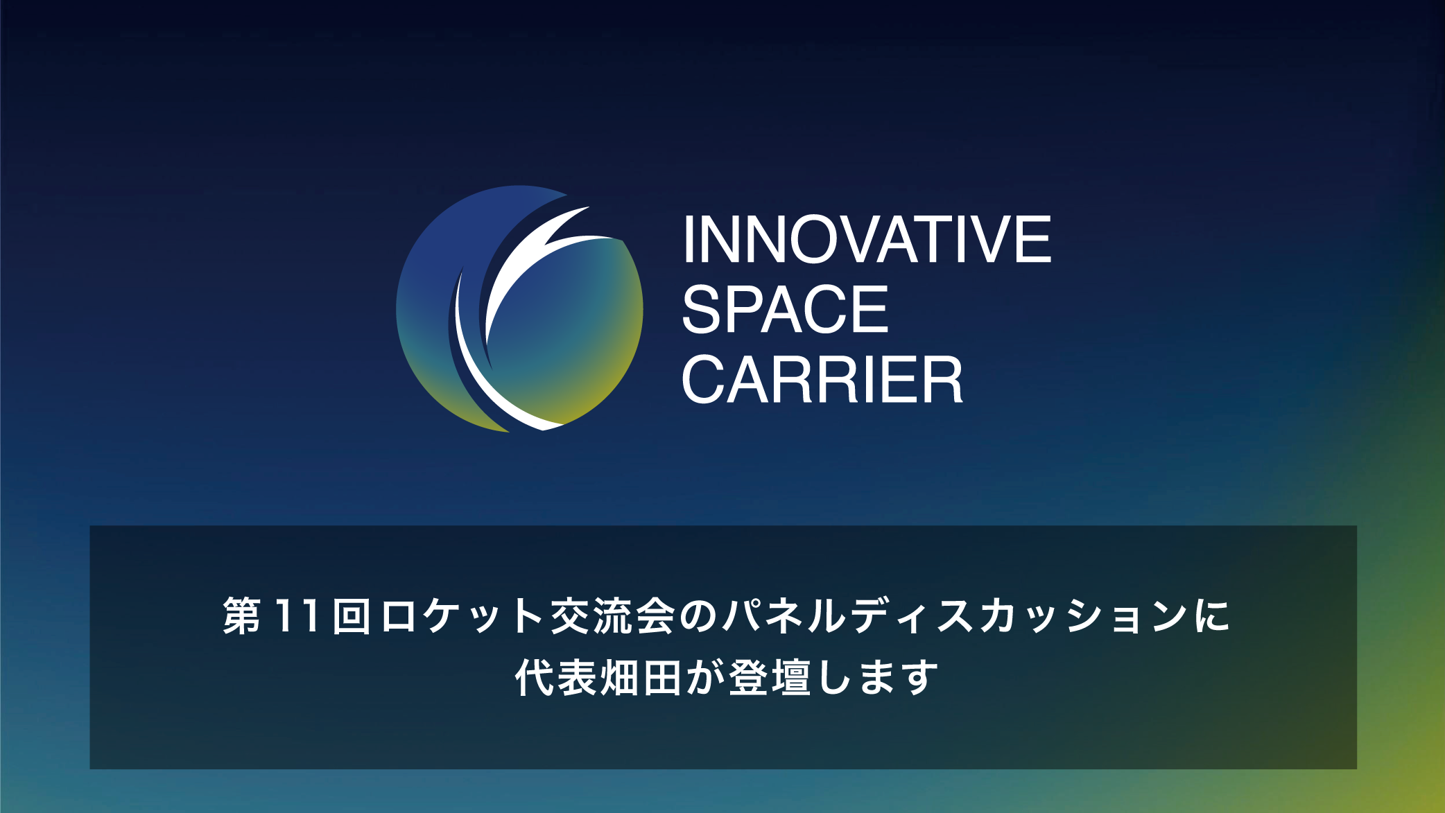 第11回ロケット交流会のパネルディスカッションに代表畑田が登壇します
