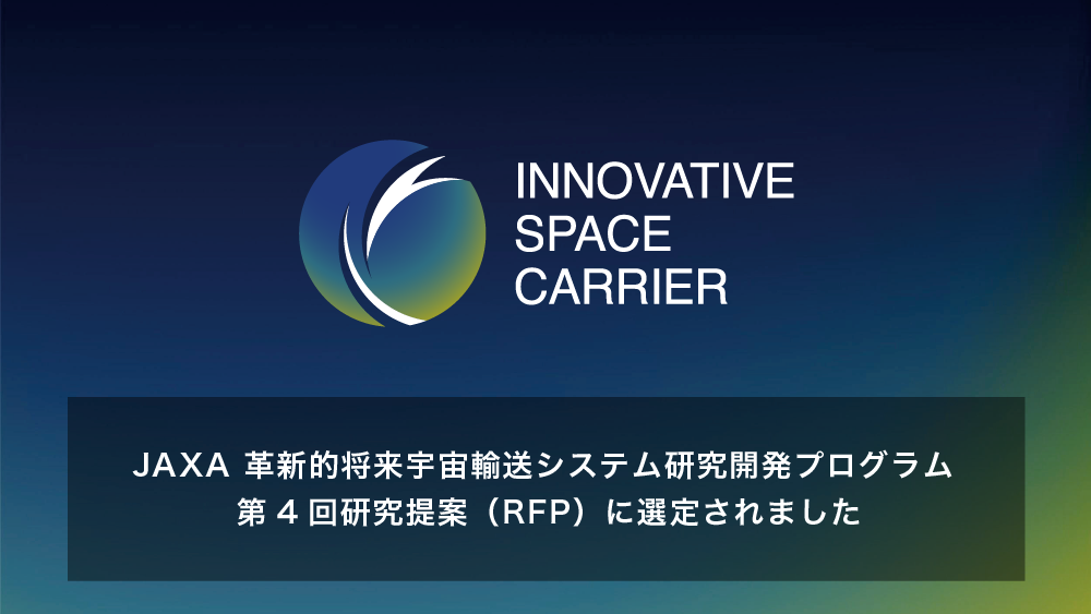 JAXA 革新的将来宇宙輸送システム研究開発プログラム 第4回研究提案（RFP）に選定されました