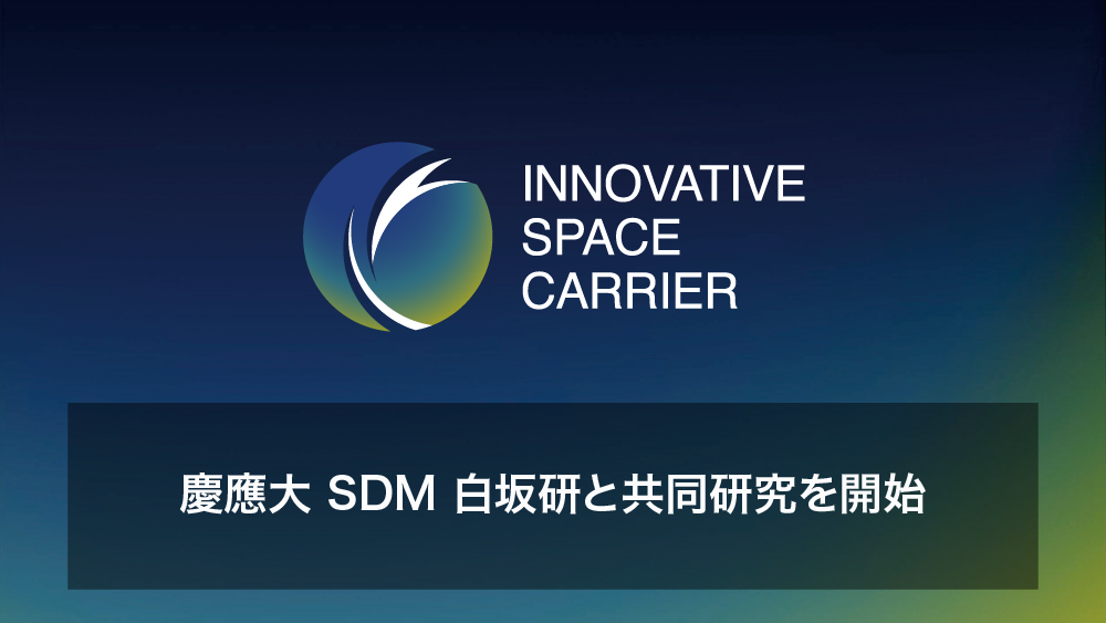 慶應義塾大学大学院システムデザイン・マネジメント研究科 白坂研究室と共同研究を開始