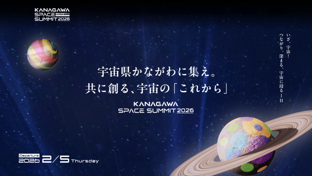 神奈川宇宙サミット2026 に代表の畑田が登壇します | News | 将来宇宙