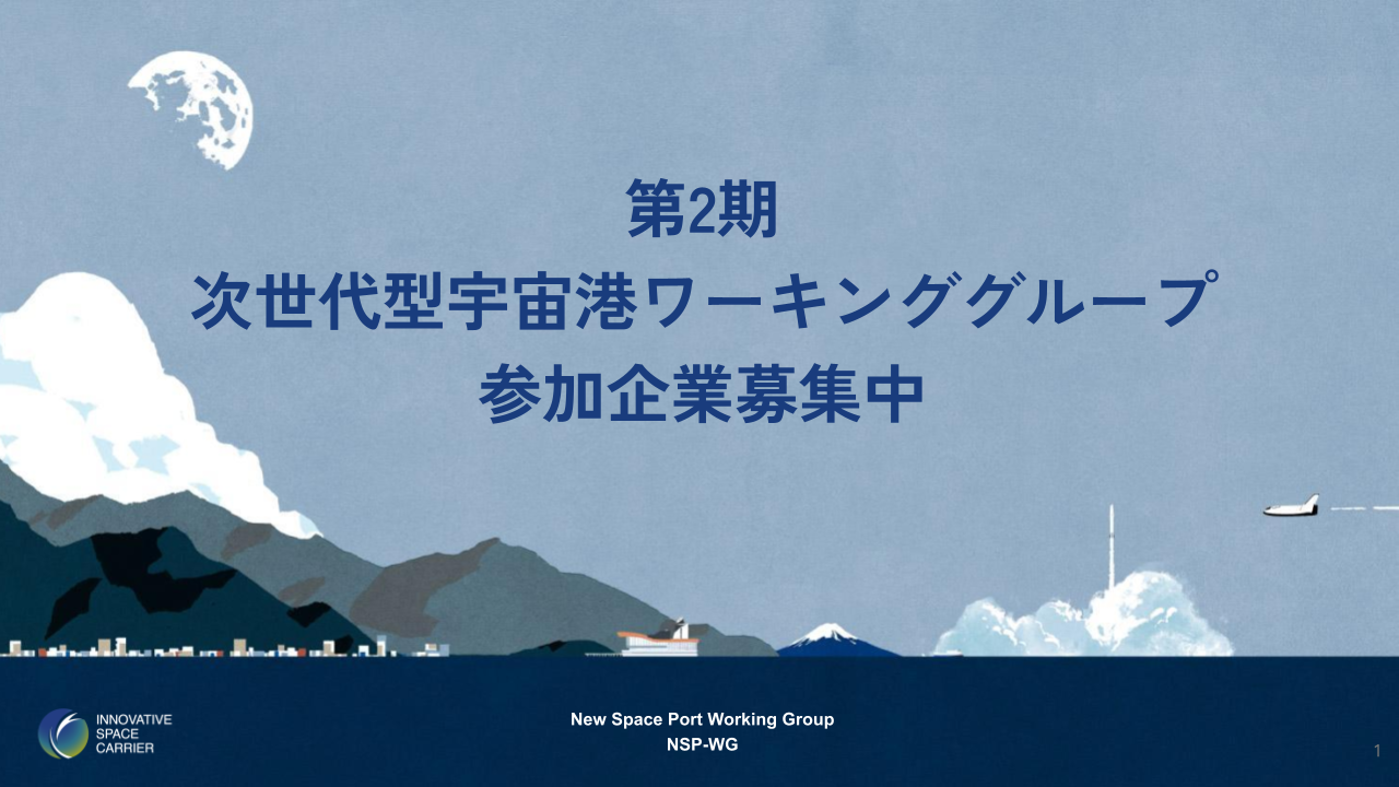 第2期「次世代型宇宙港（NSP：New Space Port）」のあり方を検討するワーキンググループ（NSP-WG） の参加企業募集を開始しています