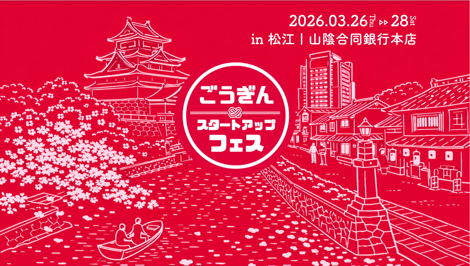 山陰合同銀行主催「ごうぎんスタートアップフェス2026」に代表の畑田がパネリストとして登壇します