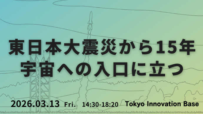 福島スペースカンファレンス主催イベント「東日本大震災から15年 宇宙への入口に立つ」に代表の畑田が登壇します