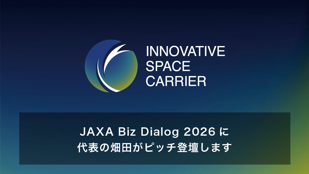 JAXA Biz Dialog 2026に代表の畑田がピッチ登壇します