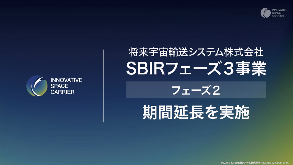 将来宇宙輸送システム株式会社、SBIRフェーズ３事業のフェーズ２期間延長を実施