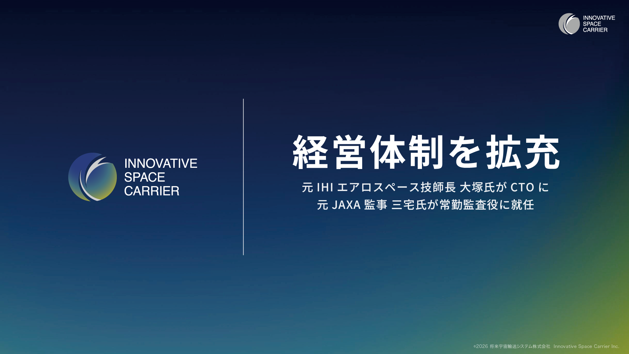 元IHIエアロスペース技師長の大塚浩仁氏がCTOに、 元JAXA監事の三宅正純氏が常勤監査役に就任